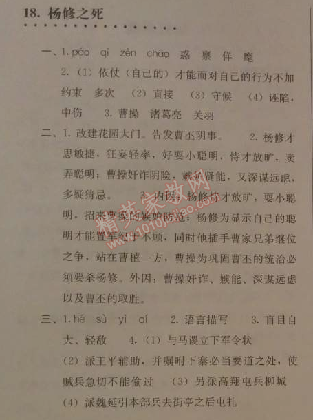 2014年人教金学典同步解析与测评九年级语文上册人教版 18. 杨修之死(罗冠中)