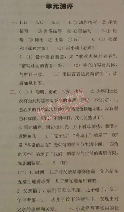 2014年人教金学典同步解析与测评九年级语文上册人教版 单元测评