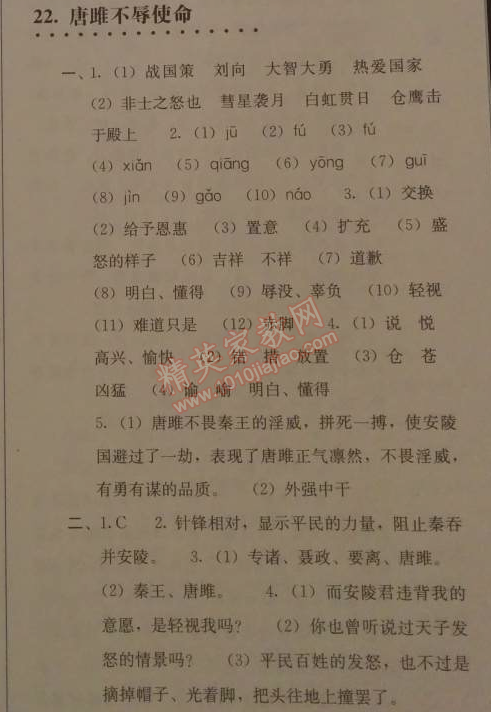 2014年人教金学典同步解析与测评九年级语文上册人教版 22. 唐雎不辱使命《战国策》