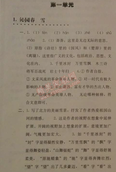 2014年人教金学典同步解析与测评九年级语文上册人教版 第一单元1