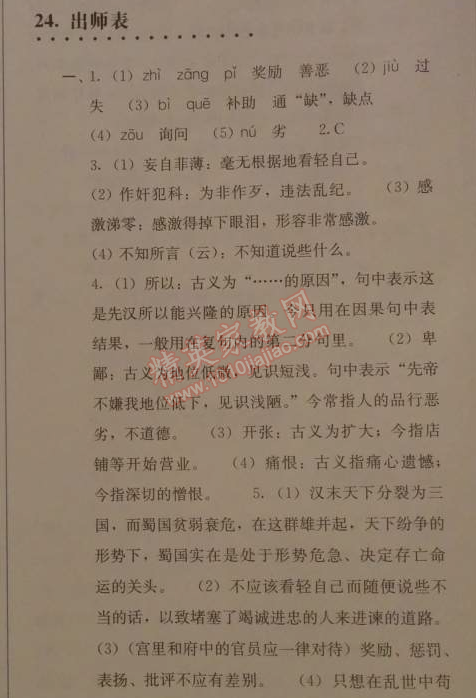 2014年人教金學(xué)典同步解析與測(cè)評(píng)九年級(jí)語(yǔ)文上冊(cè)人教版 24. 出師表(諸葛亮)