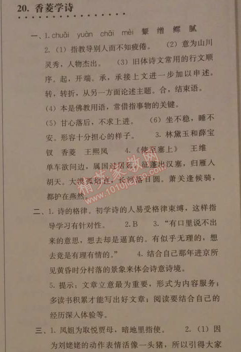 2014年人教金学典同步解析与测评九年级语文上册人教版 20. 香菱学诗(曹雪芹)