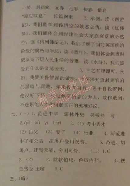 2014年人教金学典同步解析与测评九年级语文上册人教版 单元测评