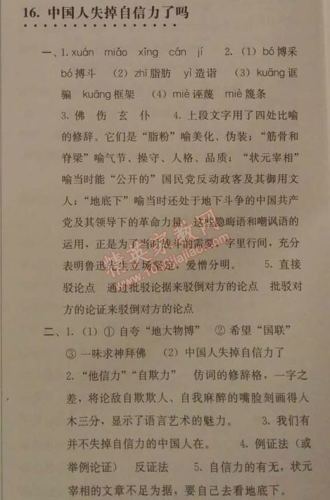 2014年人教金學(xué)典同步解析與測評九年級語文上冊人教版 16. 中國人失掉自信力了嗎(魯迅)