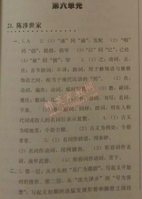 2014年人教金学典同步解析与测评九年级语文上册人教版 单元测评