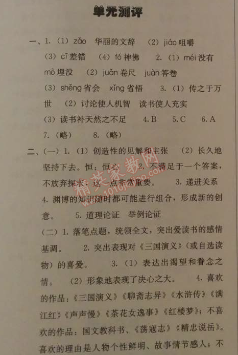 2014年人教金學(xué)典同步解析與測(cè)評(píng)九年級(jí)語(yǔ)文上冊(cè)人教版 單元測(cè)評(píng)