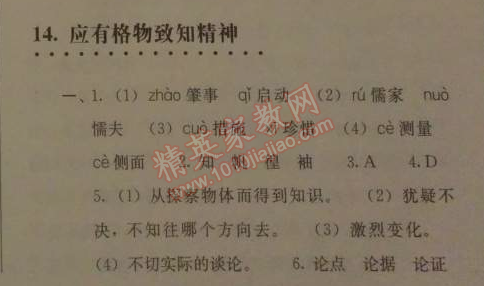 2014年人教金学典同步解析与测评九年级语文上册人教版 14. 应有格物致知精神(丁肇中)