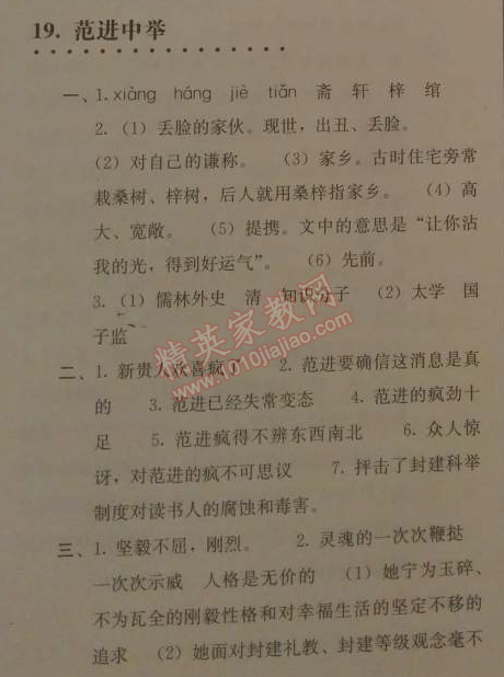 2014年人教金学典同步解析与测评九年级语文上册人教版 19. 范进中举(吴敬梓)