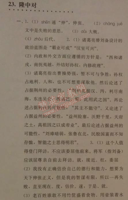 2014年人教金学典同步解析与测评九年级语文上册人教版 23. 隆中对(陈寿)