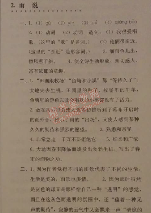 2014年人教金学典同步解析与测评九年级语文上册人教版 2. 雨说(郑愁予)