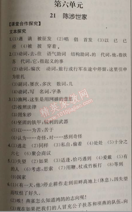 2014年同步导学案课时练九年级语文上册人教版河北专版 21、陈涉世家（司马迁）