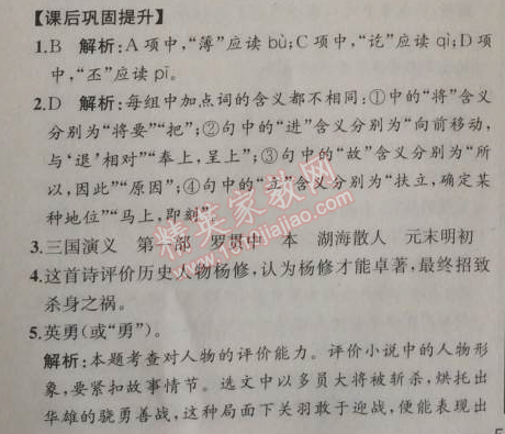 2014年同步导学案课时练九年级语文上册人教版河北专版 18、杨修之死（罗冠中）