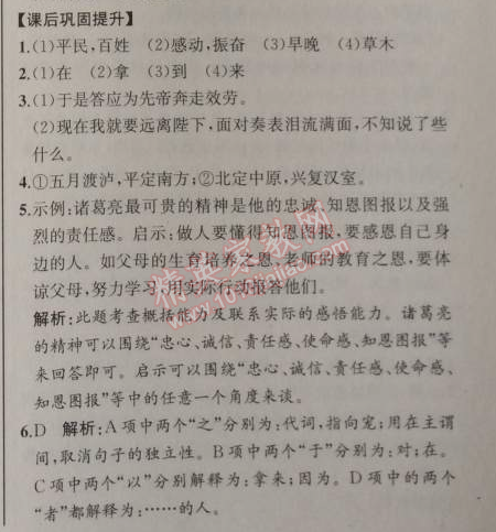 2014年同步导学案课时练九年级语文上册人教版河北专版 24、出师表（诸葛亮）