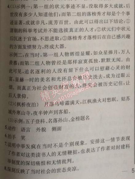 2014年同步导学案课时练九年级语文上册人教版河北专版 19、范进中举（吴敬梓）