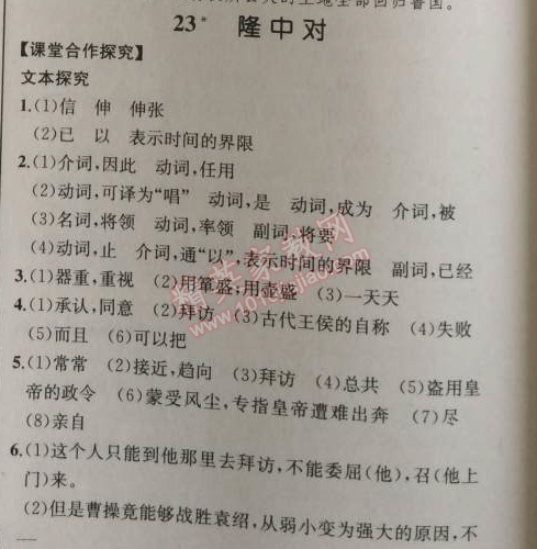 2014年同步導(dǎo)學(xué)案課時練九年級語文上冊人教版河北專版 23、隆中對（陳壽）