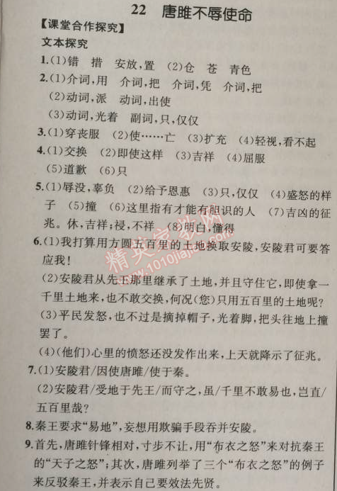 2014年同步导学案课时练九年级语文上册人教版河北专版 22、唐雎不辱使命（刘向）