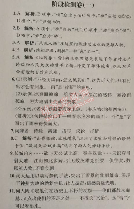 2014年同步导学案课时练九年级语文上册人教版河北专版 阶段检测卷一