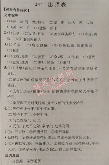 2014年同步導(dǎo)學(xué)案課時練九年級語文上冊人教版河北專版 24、出師表（諸葛亮）