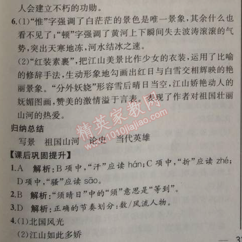 2014年同步導(dǎo)學(xué)案課時(shí)練九年級(jí)語(yǔ)文上冊(cè)人教版河北專版 1、沁園春·雪（毛澤東）