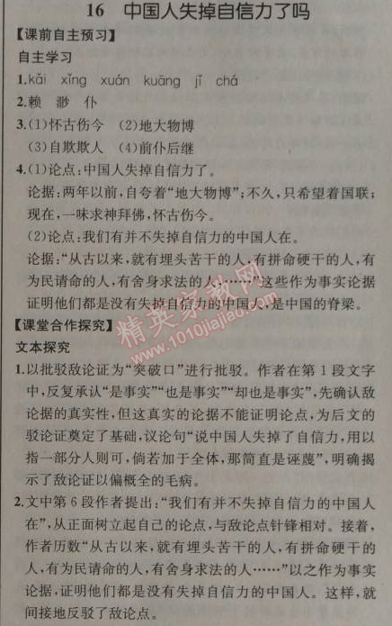 2014年同步导学案课时练九年级语文上册人教版河北专版 16、中国人失掉自信力了吗（鲁迅）