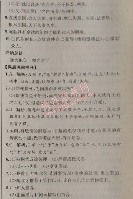 2014年同步导学案课时练九年级语文上册人教版河北专版 21、陈涉世家（司马迁）