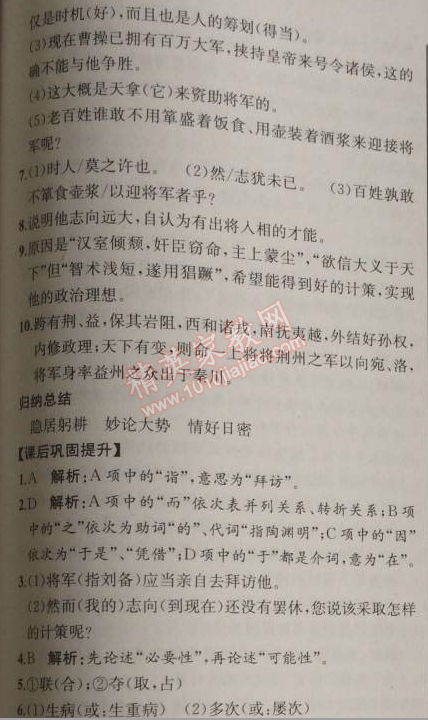 2014年同步導(dǎo)學(xué)案課時練九年級語文上冊人教版河北專版 23、隆中對（陳壽）