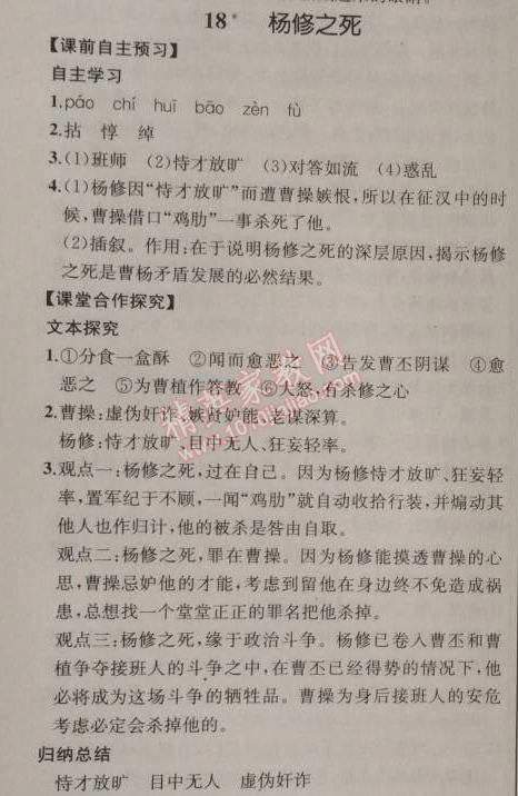 2014年同步导学案课时练九年级语文上册人教版河北专版 18、杨修之死（罗冠中）