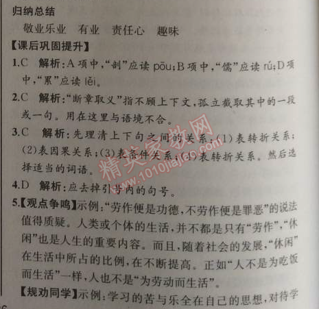 2014年同步导学案课时练九年级语文上册人教版河北专版 5、敬业与乐业（梁启超）