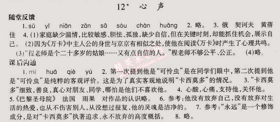 2014年同步輕松練習(xí)九年級(jí)語(yǔ)文上冊(cè)人教版 12. 心聲(黃蓓佳)