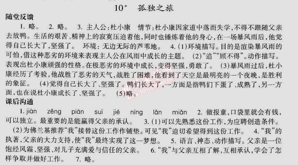 2014年同步輕松練習(xí)九年級語文上冊人教版 10. 孤獨(dú)之旅(曹文軒)