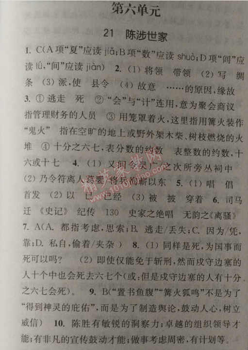 2014年通城學典課時作業(yè)本九年級語文上冊人教版 21、陳涉世家（司馬遷）