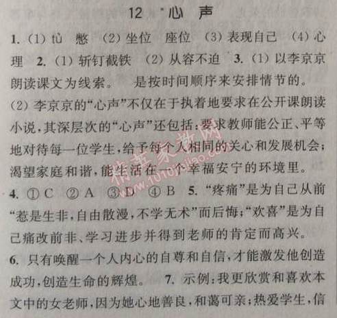 2014年通城学典课时作业本九年级语文上册人教版 12、心声（黄蓓佳）