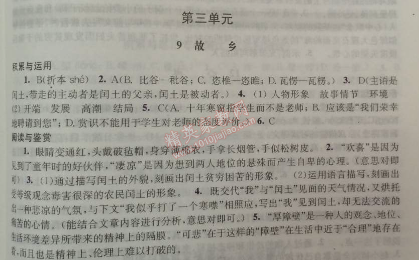 2014年學(xué)習(xí)與評價九年級語文上冊人教版 9、 故鄉(xiāng)（魯迅）