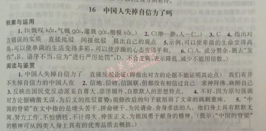 2014年學習與評價九年級語文上冊人教版 16、中國人失掉自信力了嗎（魯迅）