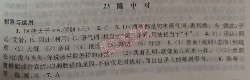 2014年學(xué)習(xí)與評(píng)價(jià)九年級(jí)語文上冊人教版 23、隆中對(duì)（陳壽）