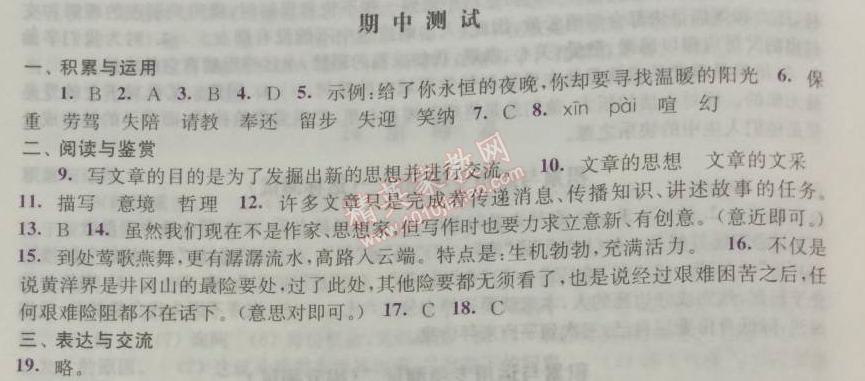 2014年學(xué)習(xí)與評(píng)價(jià)九年級(jí)語(yǔ)文上冊(cè)人教版 期中測(cè)試