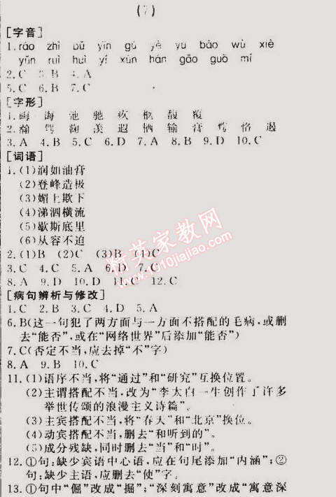 2014年誠(chéng)成教育學(xué)業(yè)評(píng)價(jià)九年級(jí)語(yǔ)文上冊(cè)人教版 7