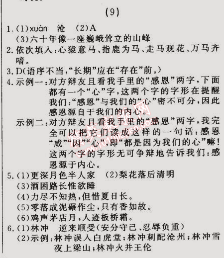 2014年誠成教育學(xué)業(yè)評(píng)價(jià)九年級(jí)語文上冊(cè)人教版 9