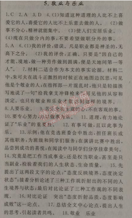 2014年原創(chuàng)新課堂九年級語文上冊人教版 5、敬業(yè)與樂業(yè)（梁啟超）