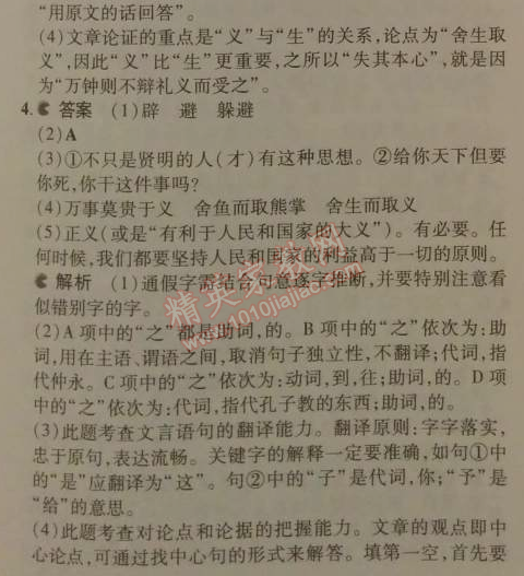 2014年5年中考3年模拟初中语文九年级下册人教版 19、鱼我所欲也 《孟子》