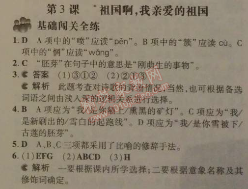 2014年5年中考3年模拟初中语文九年级下册人教版 3、祖国啊，我亲爱的祖国（舒婷）