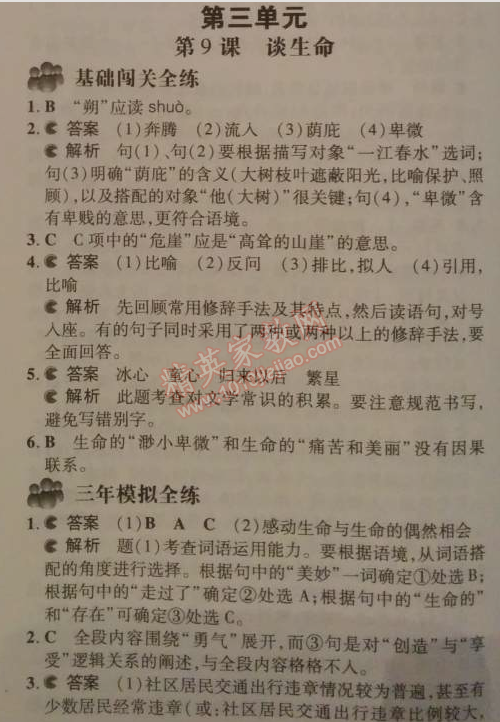 2014年5年中考3年模拟初中语文九年级下册人教版 9、谈生命（冰心）