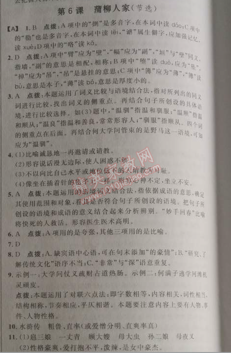 2014年綜合應(yīng)用創(chuàng)新題典中點(diǎn)九年級(jí)語文下冊(cè)人教版 6、蒲柳人家（劉紹棠）