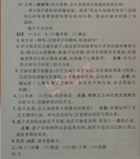 2014年綜合應(yīng)用創(chuàng)新題典中點(diǎn)九年級(jí)語(yǔ)文下冊(cè)人教版 20、《莊子》故事兩則