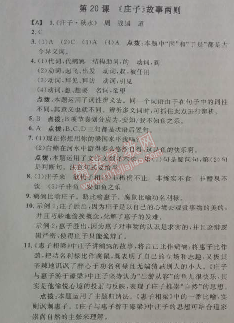 2014年綜合應(yīng)用創(chuàng)新題典中點九年級語文下冊人教版 20、《莊子》故事兩則