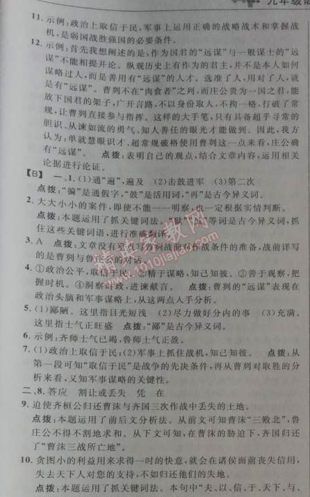 2014年綜合應(yīng)用創(chuàng)新題典中點九年級語文下冊人教版 21、曹劌論戰(zhàn) 《左傳》