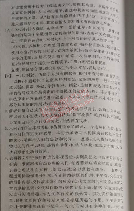 2014年綜合應(yīng)用創(chuàng)新題典中點(diǎn)九年級(jí)語文下冊(cè)人教版 10、那樹（王鼎鈞）