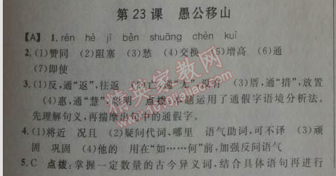 2014年綜合應(yīng)用創(chuàng)新題典中點(diǎn)九年級(jí)語(yǔ)文下冊(cè)人教版 23、愚公移山 《列子》