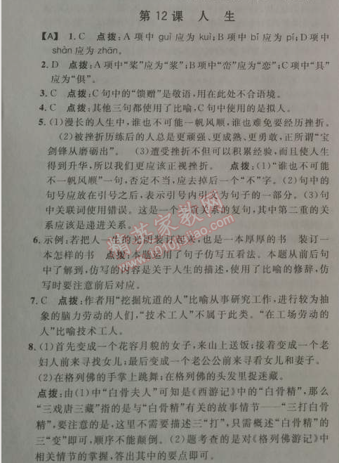 2014年綜合應(yīng)用創(chuàng)新題典中點(diǎn)九年級語文下冊人教版 12、人生（勃蘭兌斯）