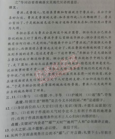 2014年綜合應(yīng)用創(chuàng)新題典中點九年級語文下冊人教版 21、曹劌論戰(zhàn) 《左傳》